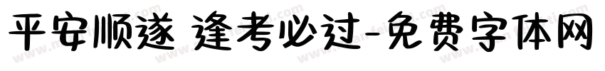 平安顺遂 逢考必过字体转换